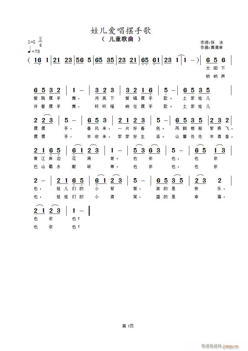 娃儿爱唱摆手歌(七字歌谱)1