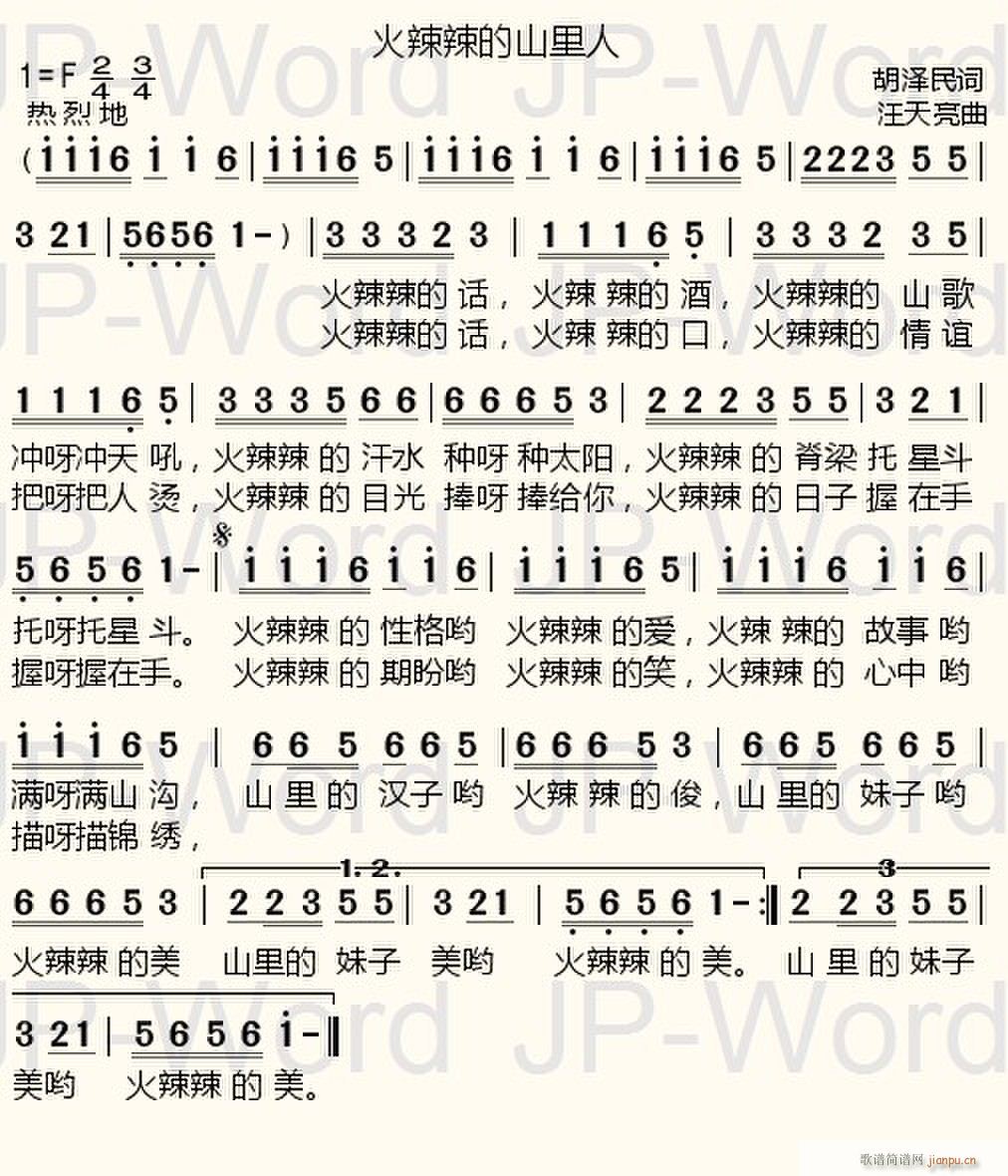 火辣辣的山里人(七字歌谱)1