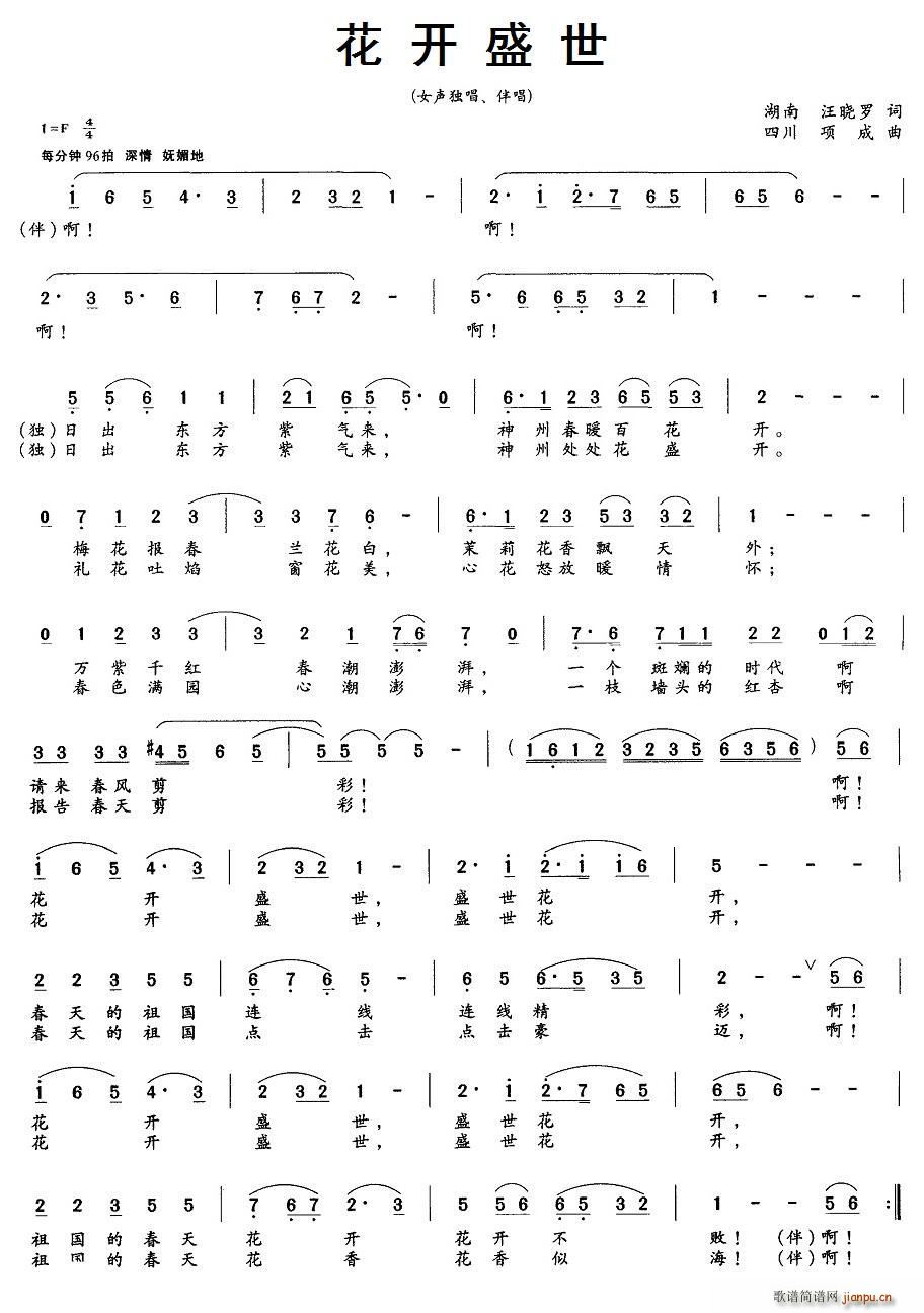 花开盛世 独唱(七字歌谱)1
