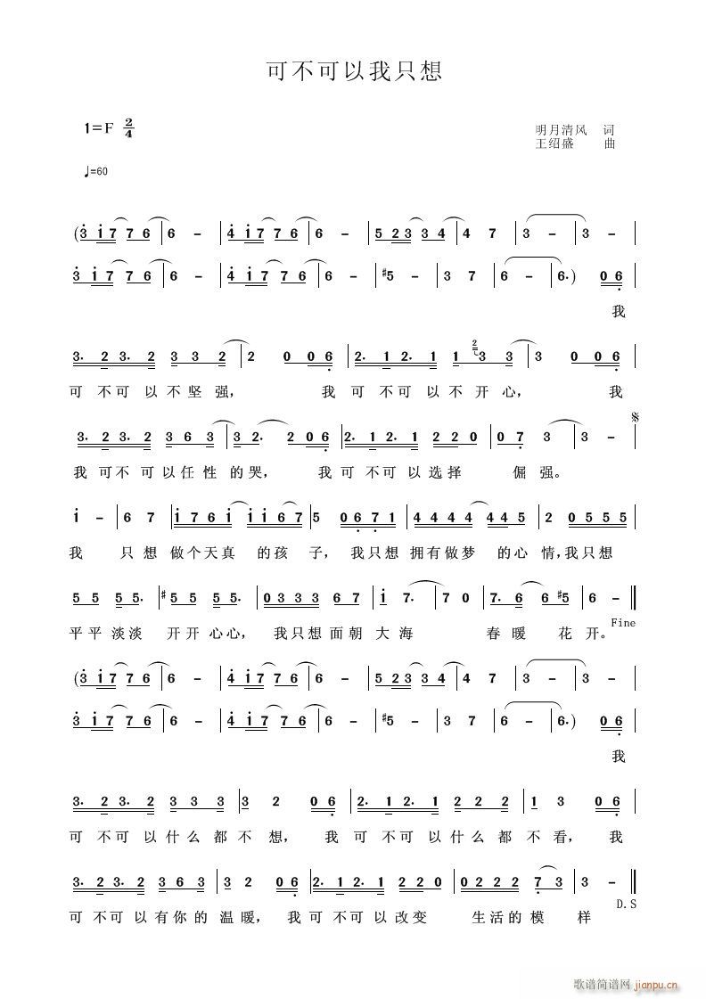 可不可以我不想(七字歌谱)1