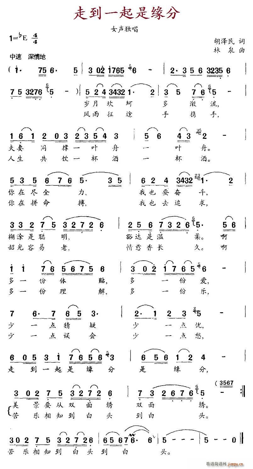 走到一起是缘分(七字歌谱)1