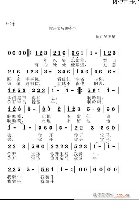你开宝马我骑牛(七字歌谱)1