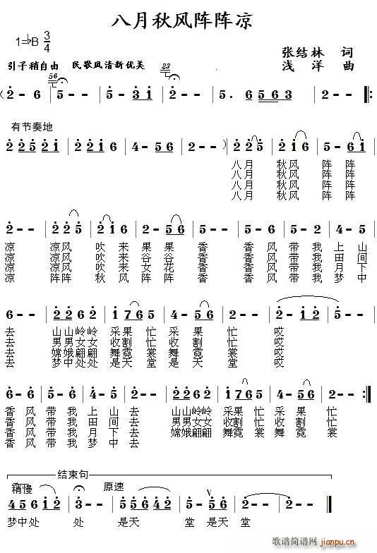 八月秋风阵阵凉(七字歌谱)1
