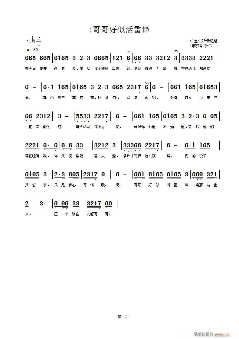 哥哥好似活雷锋(七字歌谱)1
