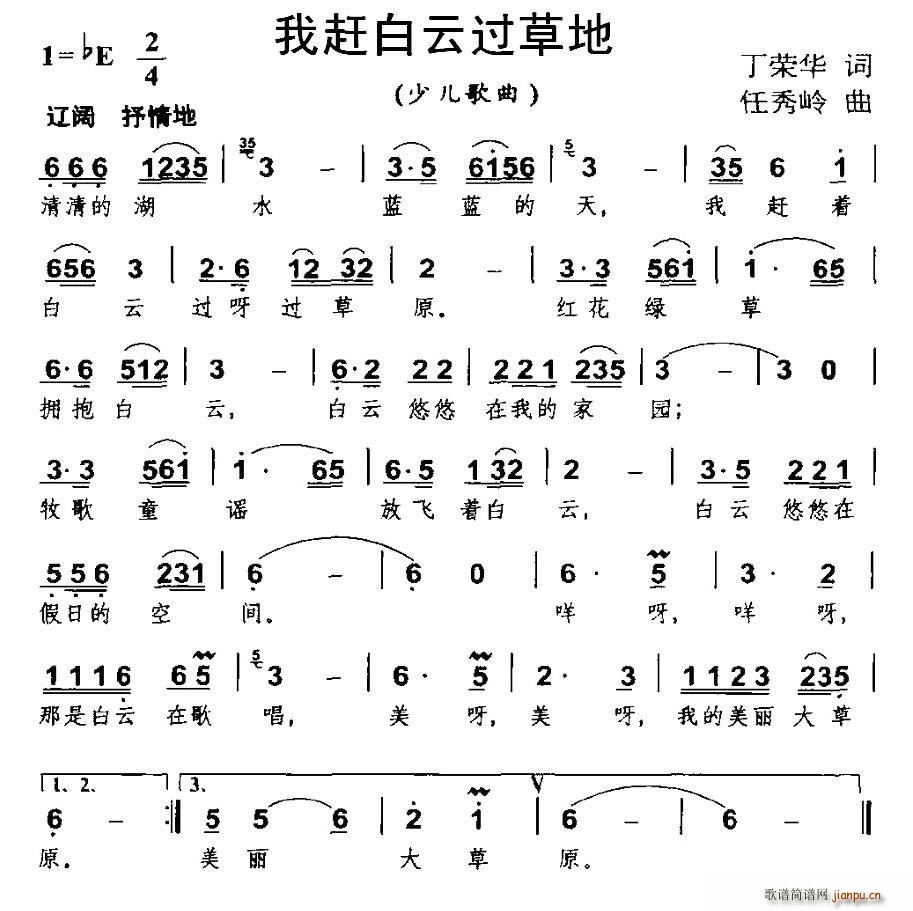 我赶白云过草地(七字歌谱)1