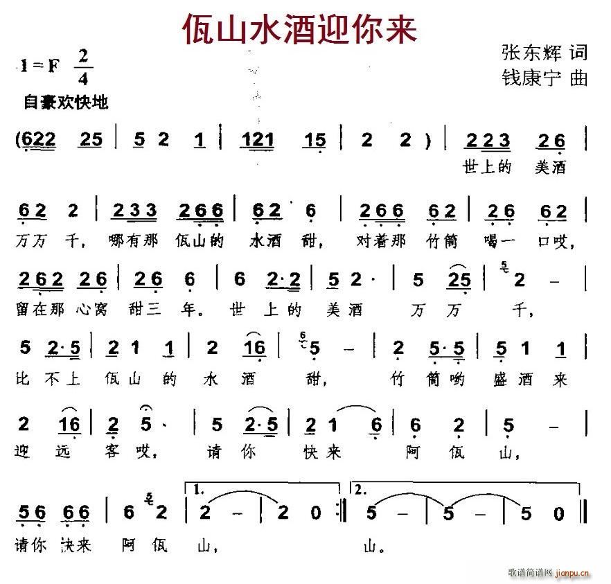 佤山水酒迎你来(七字歌谱)1