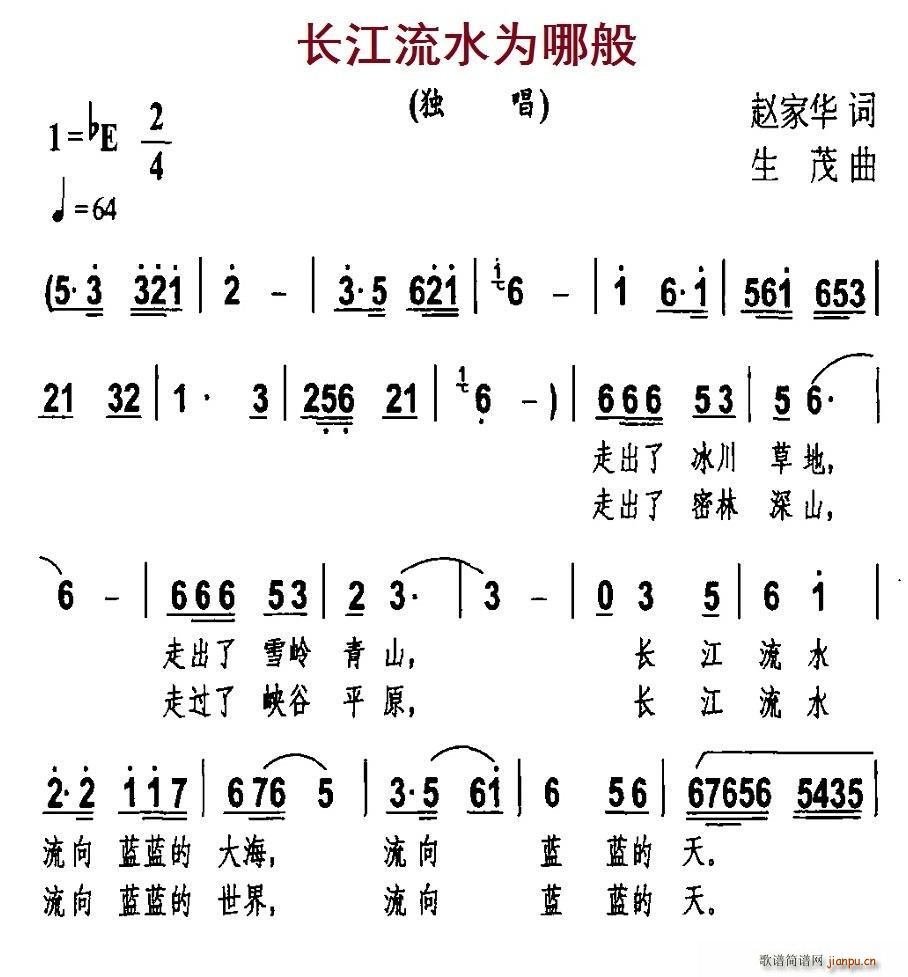 长江流水为哪般(七字歌谱)1