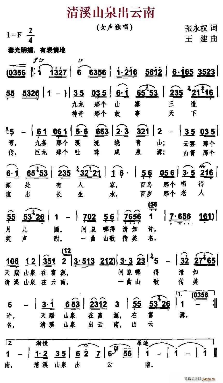 清溪山泉出云南(七字歌谱)1