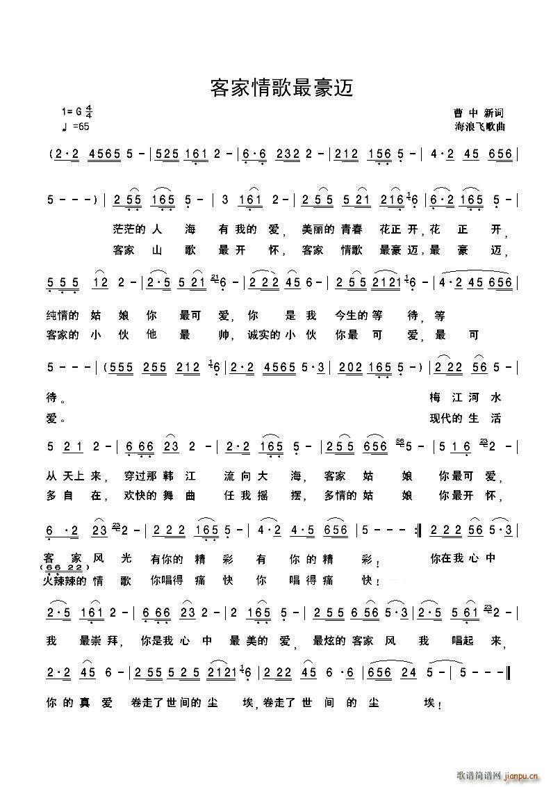 客家情歌最豪迈(七字歌谱)1