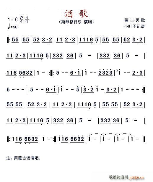 酒歌 蒙古民歌(七字歌谱)1