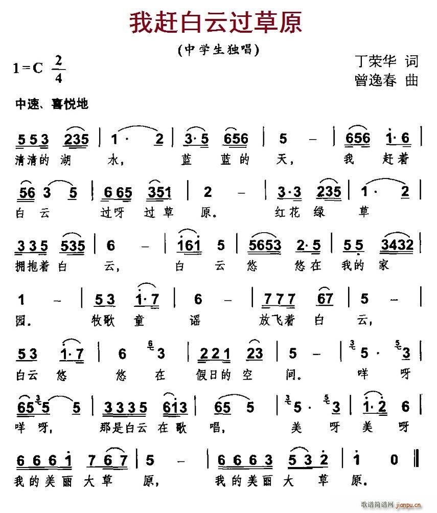 我赶白云过草原(七字歌谱)1