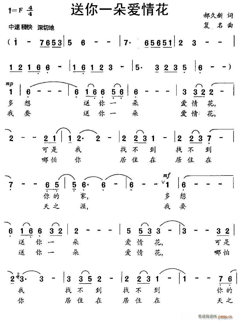 送你一朵爱情花(七字歌谱)1