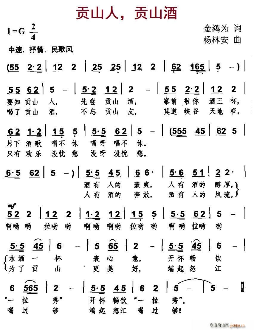 贡山人 贡山酒(七字歌谱)1