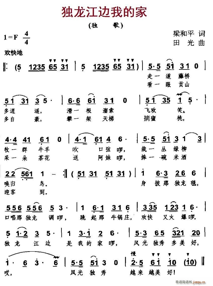 独龙江边我的家(七字歌谱)1