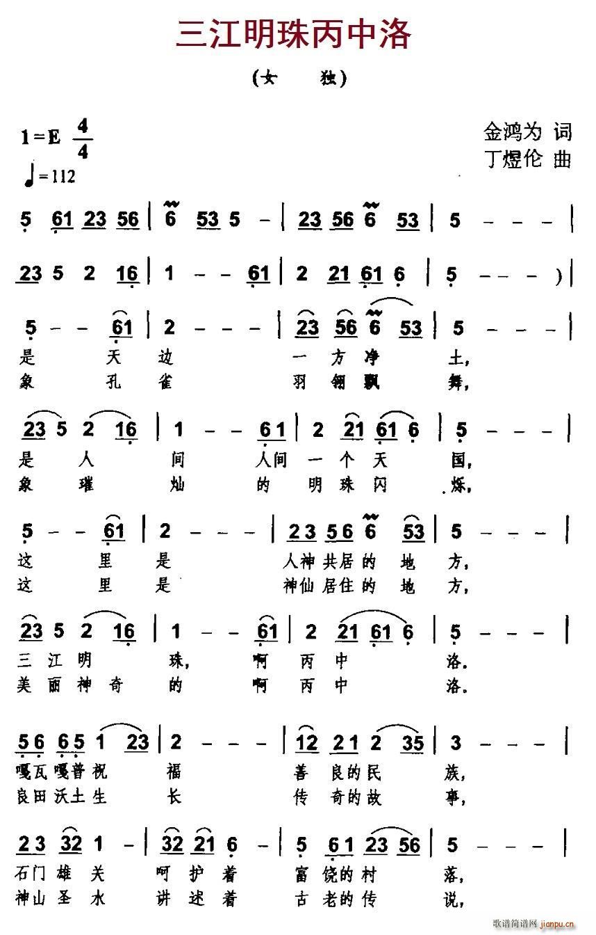 三江明珠丙中洛(七字歌谱)1