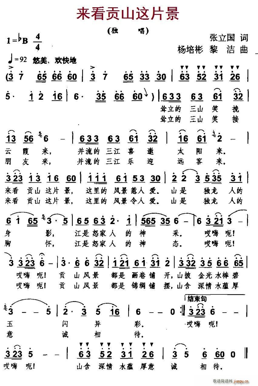 来看贡山这片景(七字歌谱)1