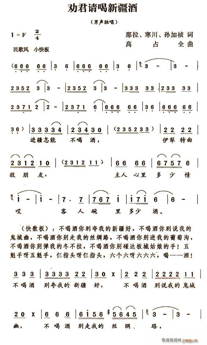 劝君请喝新疆酒(七字歌谱)1