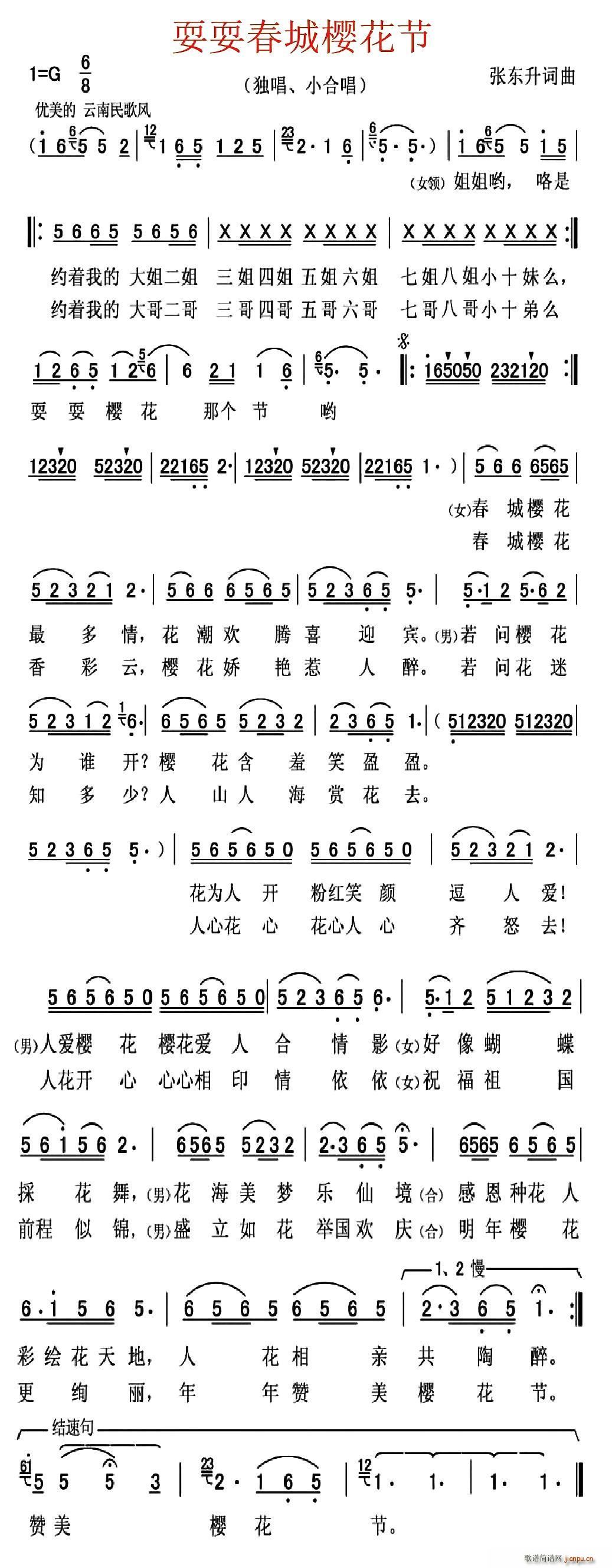 耍耍春城樱花节(七字歌谱)1
