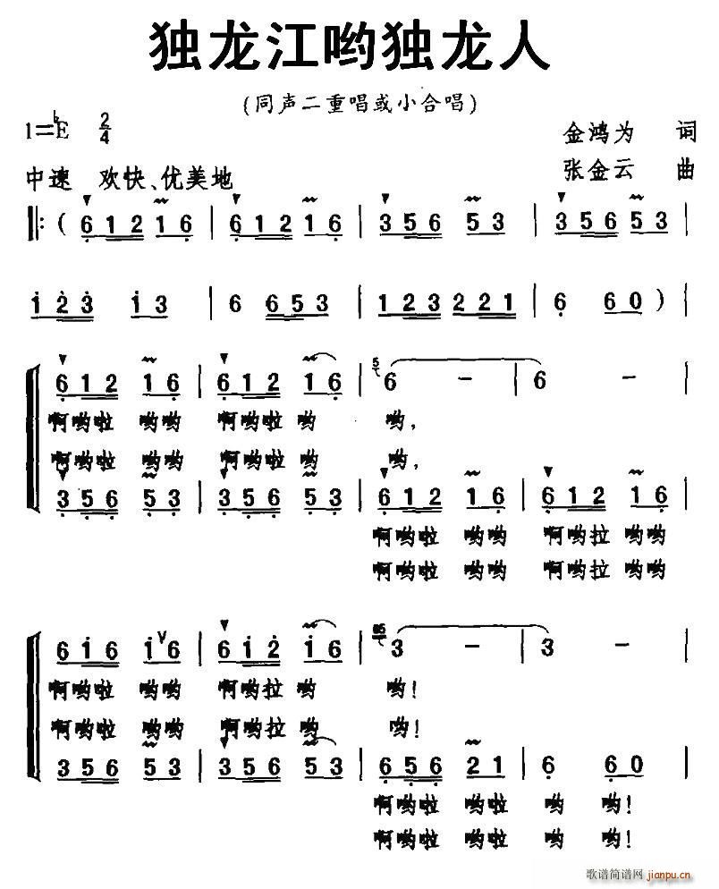 独龙江哟独龙人(七字歌谱)1