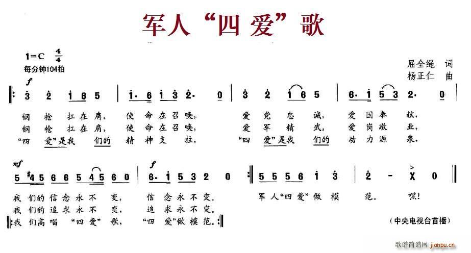 军人 四爱 歌(七字歌谱)1