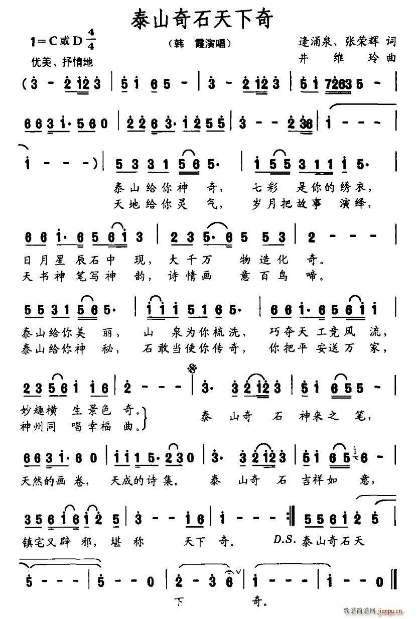 泰山奇石天下奇(七字歌谱)1