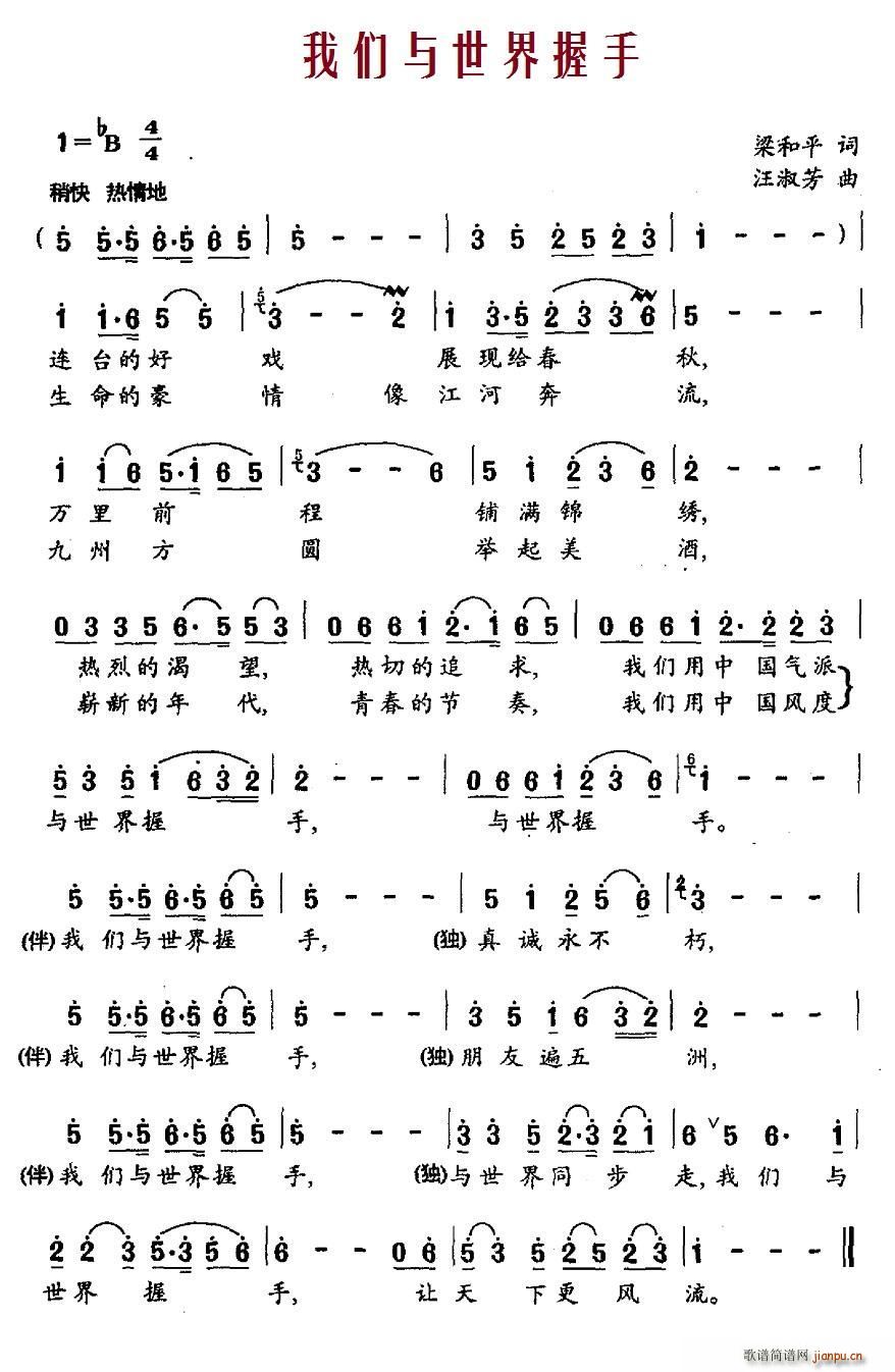 我们与世界握手(七字歌谱)1