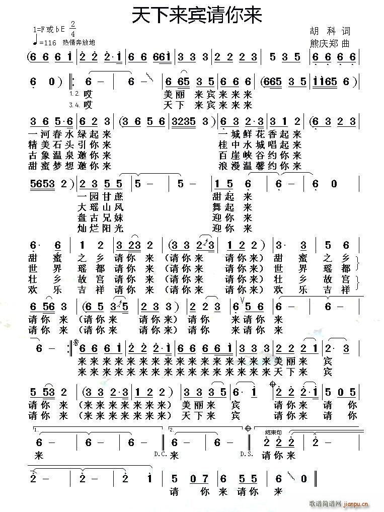 天下来宾请你来(七字歌谱)1