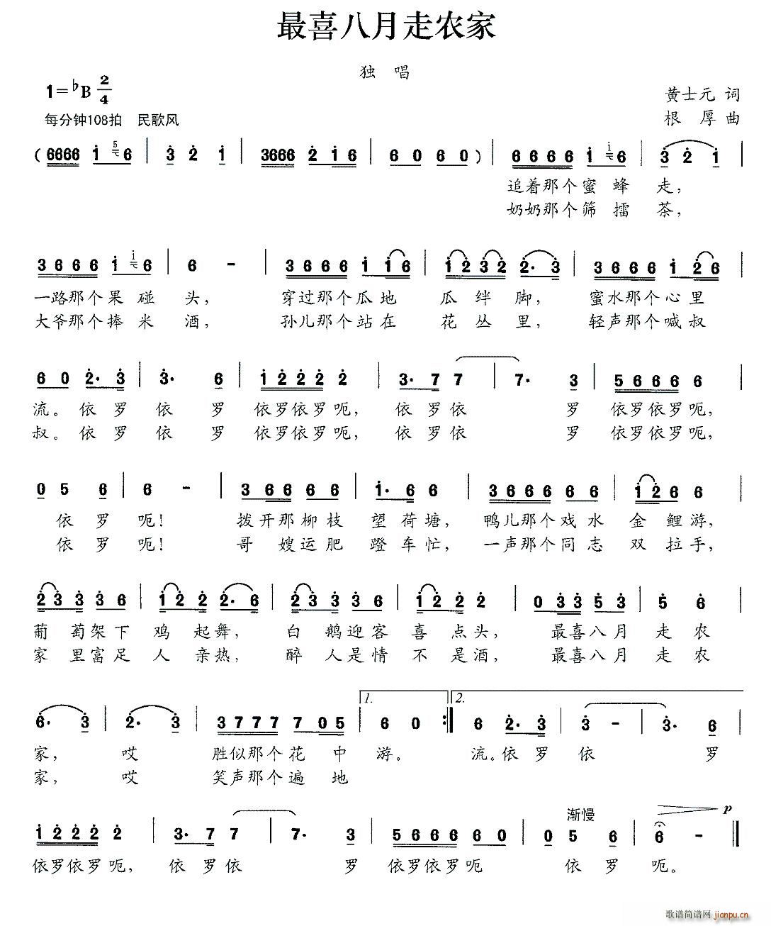 最喜八月走农家(七字歌谱)1