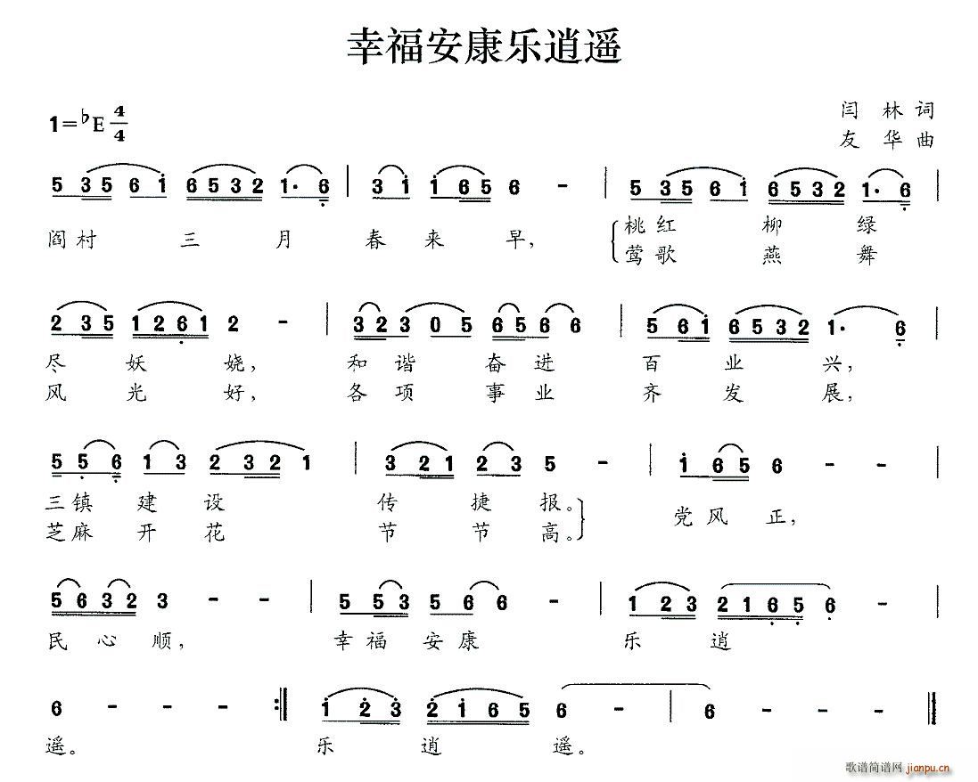 幸福安康乐逍遥(七字歌谱)1