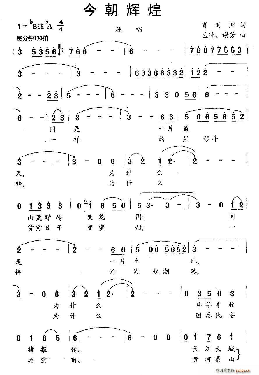 今朝辉煌 孟冲(七字歌谱)1