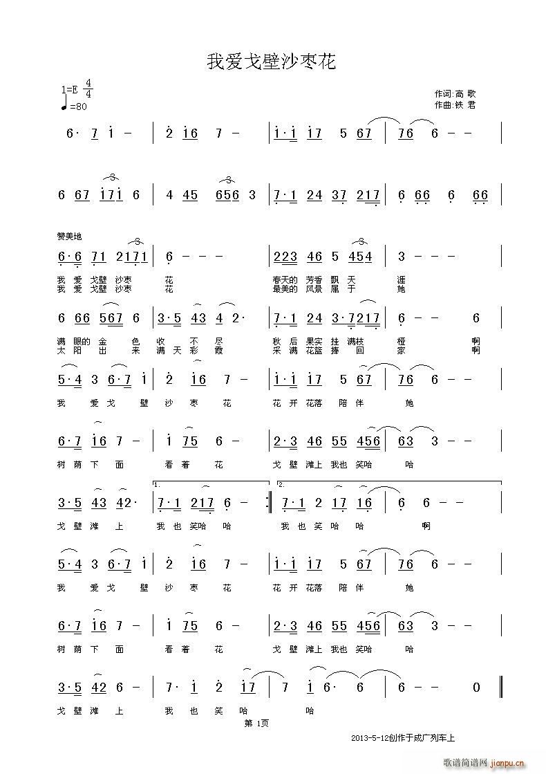 我爱戈壁沙枣花(七字歌谱)1