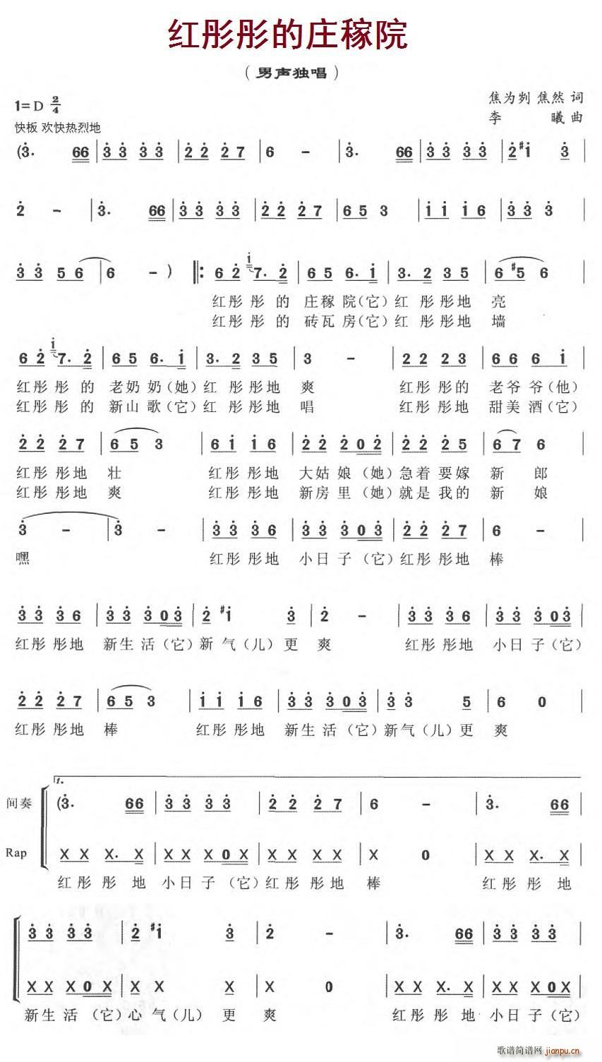 红彤彤的庄稼院(七字歌谱)1