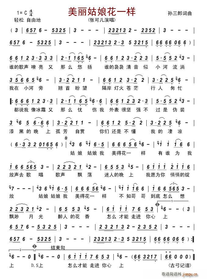 美丽姑娘花一样(七字歌谱)1