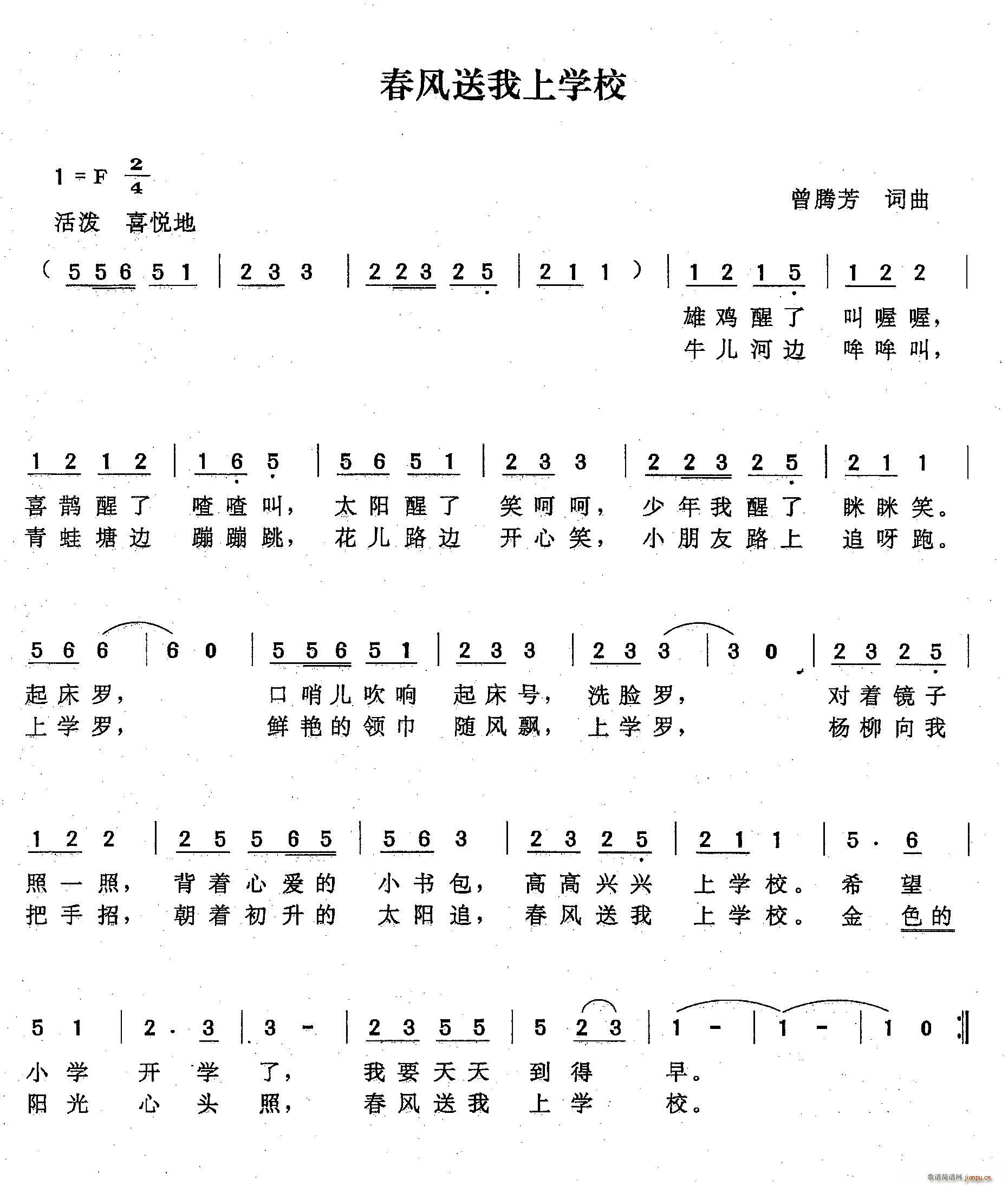 春风送我上学校(七字歌谱)1
