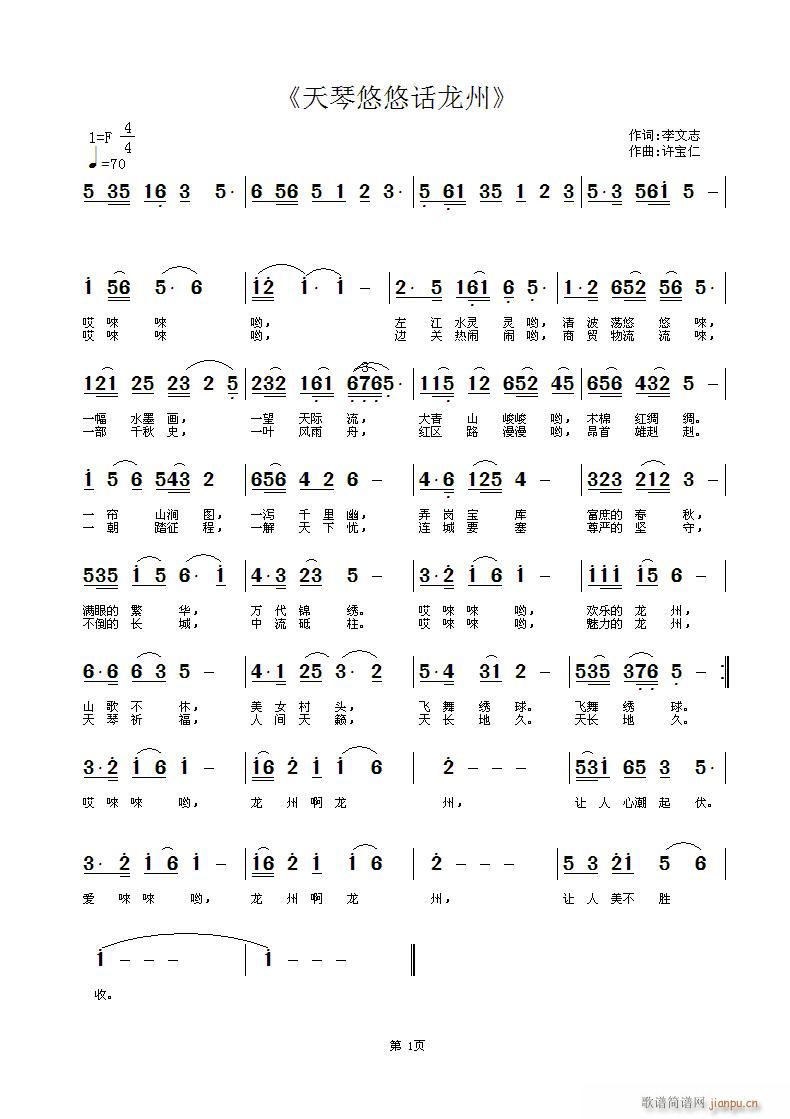天琴悠悠话龙州(七字歌谱)1