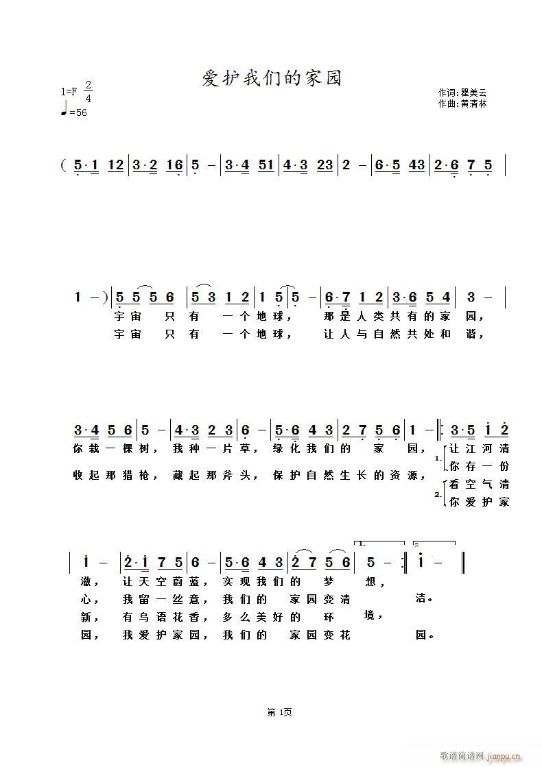 爱护我们的家园(七字歌谱)1