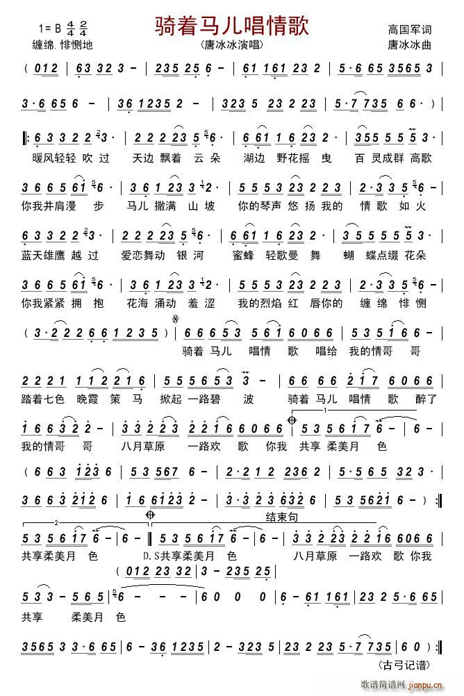 骑着马儿唱情歌(七字歌谱)1