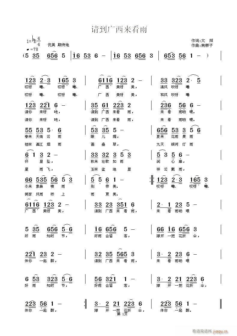 请到广西来看雨(七字歌谱)1