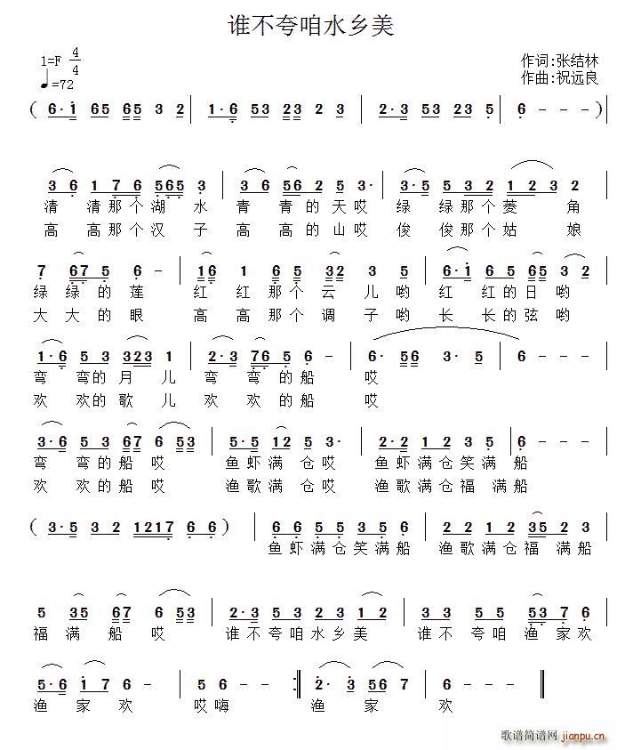 谁不夸咱水乡美(七字歌谱)1