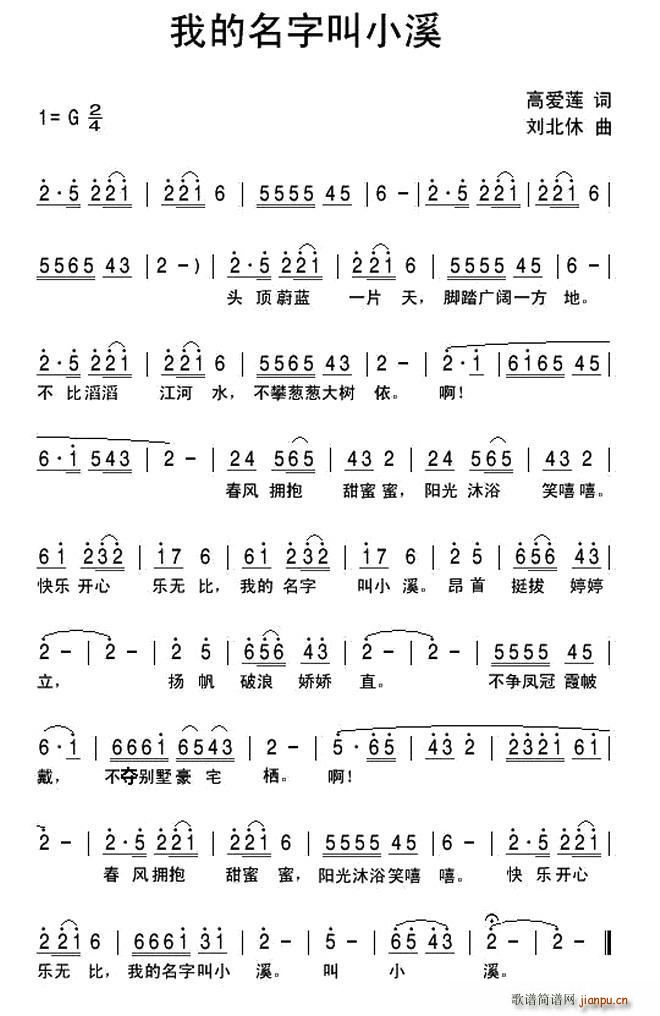我的名字叫小溪(七字歌谱)1
