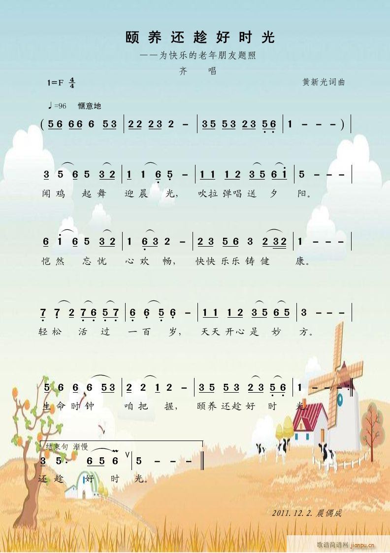 颐养还趁好时光(七字歌谱)1