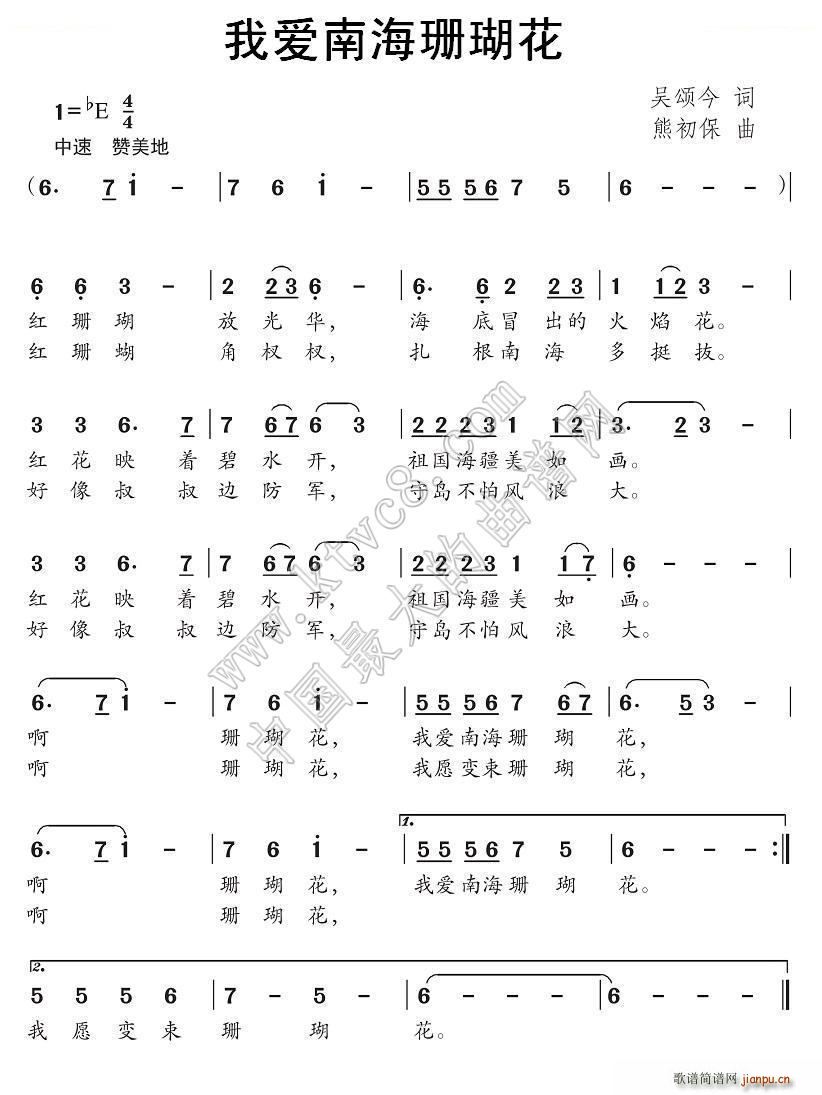 我爱南海珊瑚花(七字歌谱)1