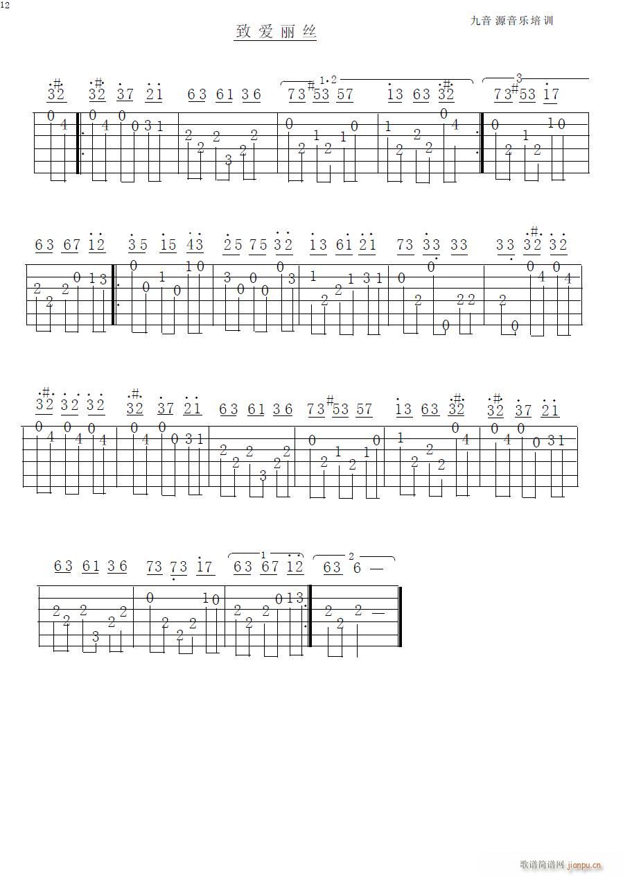 致爱丽丝指弹版(七字歌谱)1