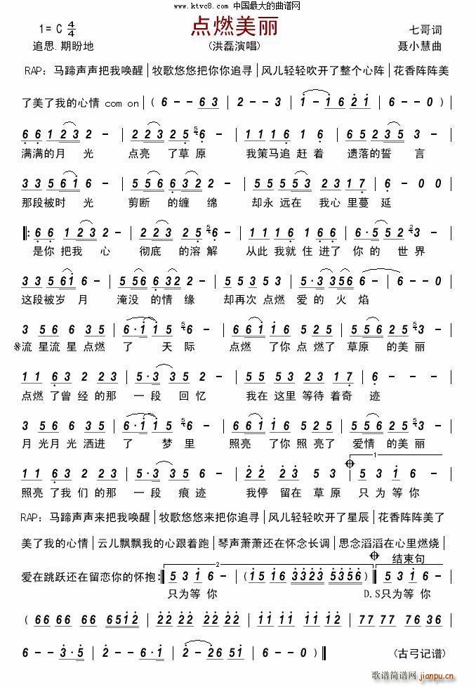点燃美丽 洪磊(七字歌谱)1