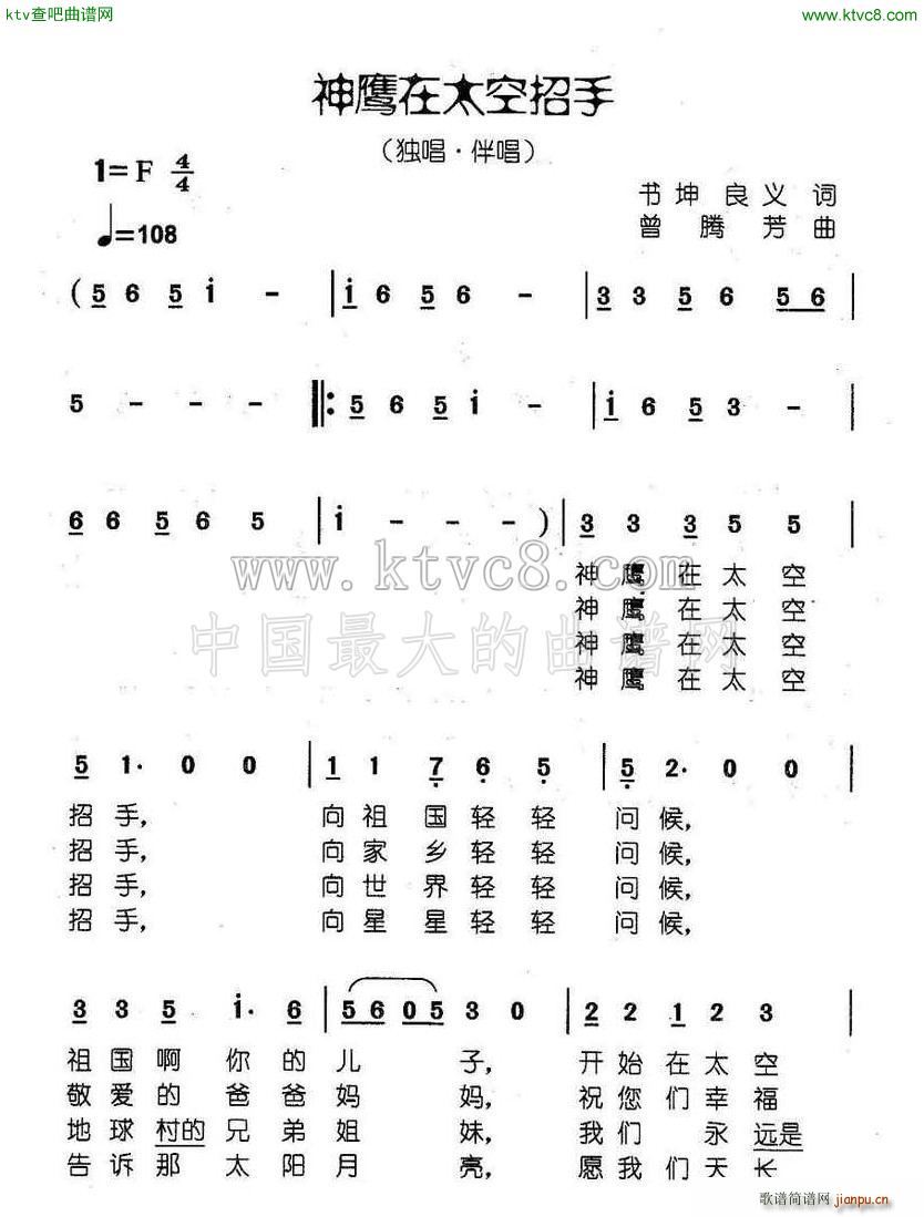 神鹰在太空招手(七字歌谱)1