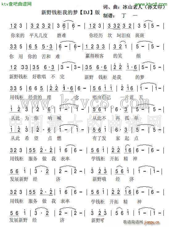 新野钱柜我的梦(七字歌谱)1