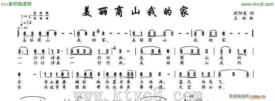 美丽商山我的家(七字歌谱)1