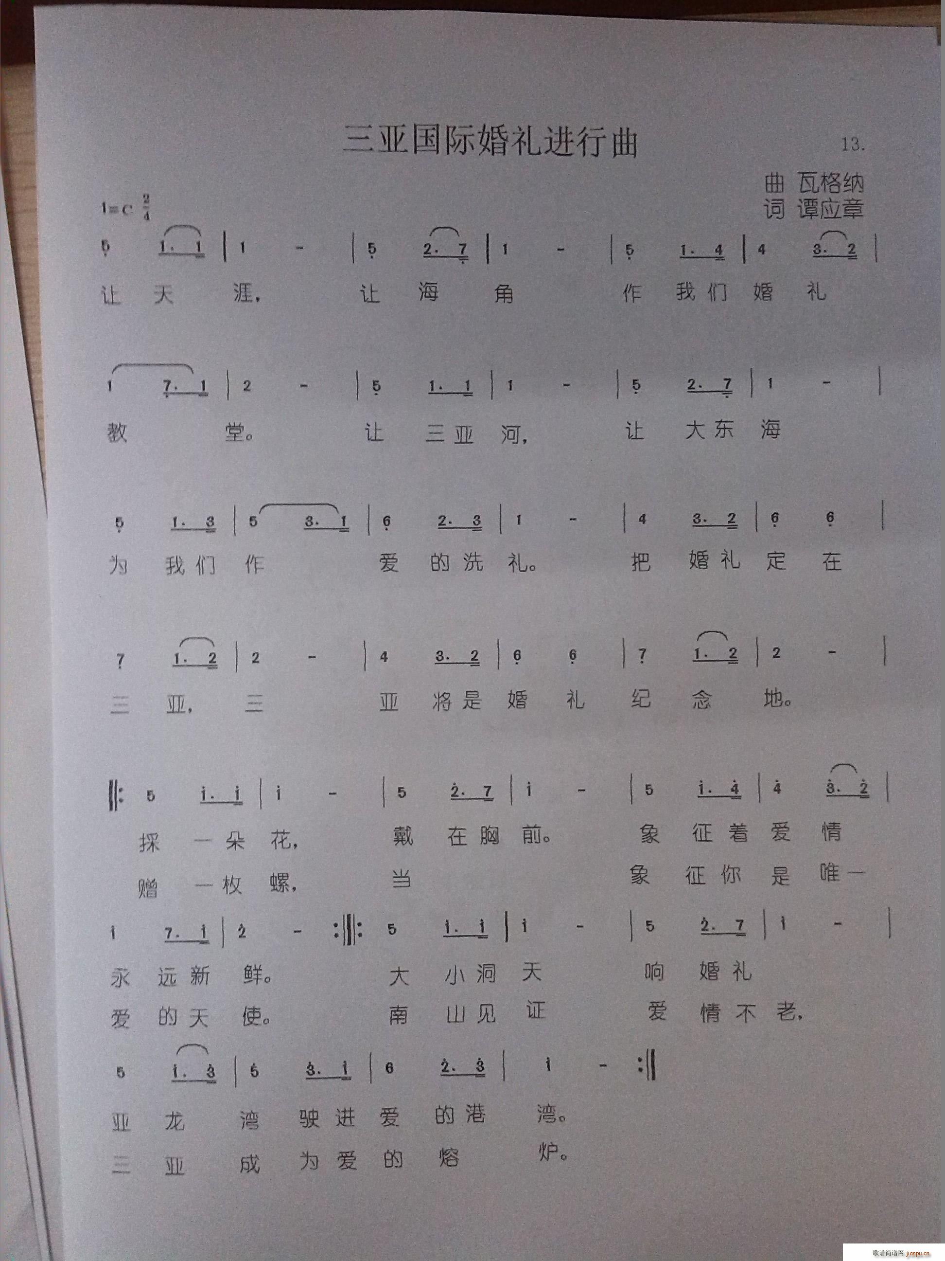 三亚婚礼进行曲(七字歌谱)1