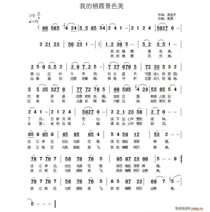 我的栖霞景色美(七字歌谱)1