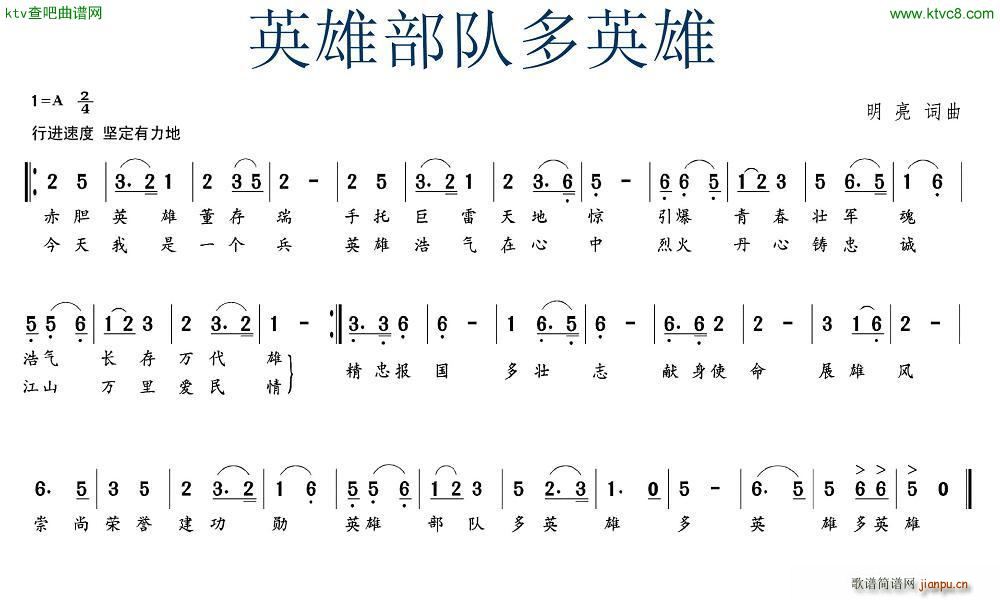 英雄部队多英雄(七字歌谱)1